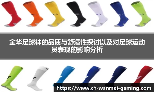 金华足球袜的品质与舒适性探讨以及对足球运动员表现的影响分析