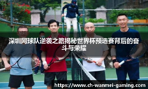深圳网球队逆袭之路揭秘世界杯预选赛背后的奋斗与荣耀