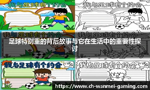 足球特别重的背后故事与它在生活中的重要性探讨