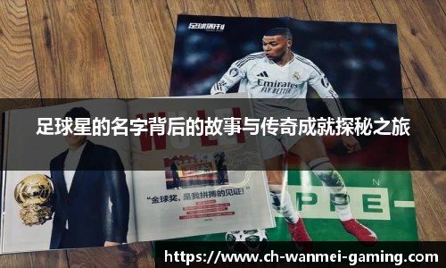 足球星的名字背后的故事与传奇成就探秘之旅