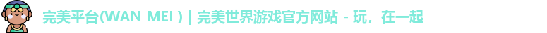完美平台